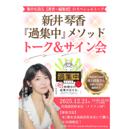 新井琴香先生【過集中メゾット】（谷島屋浜松本店）