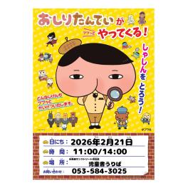 谷島屋サンストリート浜北店におしりたんていがやってくる！撮影会