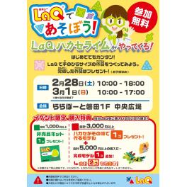 【LaQ体験会】ららぽーと磐田にLaQハカセライムがやってくる！(ららぽーと磐田店）