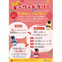 イオンモール志都呂館内にてLaQラリーイベントを4/19まで開催中。(イオンモール志都呂店）