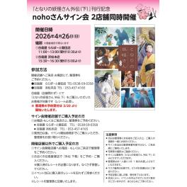 『となりの妖怪さん外伝（下）』刊行記念　nohoさんサイン会 2店舗同時開催‼