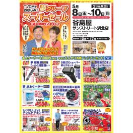 谷島屋サンストリート浜北店にて『夢グループ　イチオシ商品　展示＆即売スーパーセール』開催決定！