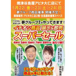 焼津谷島屋大仁店にて『　夢グループ　イチオシ商品　展示＆即場スーパーセール　』開催決定