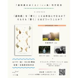 『違和感のゆくえ』（いい風）刊行記念トークイベント（谷島屋浜松本店）