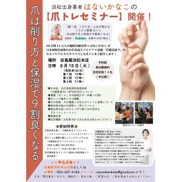 浜松出身著者 はないかなこの【爪トレセミナー開催！】第3弾（谷島屋浜松本店）