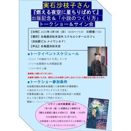  実石沙枝子さん『燃える夜空に星ちりばめて』出版記念＆「小説のつくり方」トークショー＆サイン会