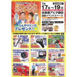 谷島屋アピタ磐田店にて『　夢グループ　夏のスーパーセール　』開催決定