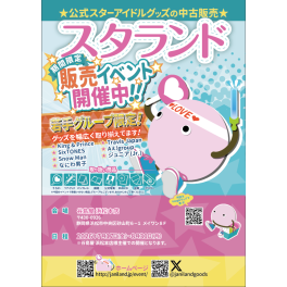 谷島屋　浜松本店　スタランド（若手グループ＆K-POP)　販売イベント開催