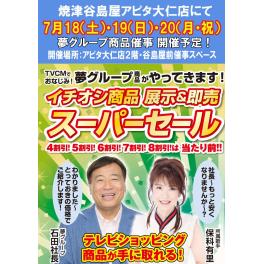 焼津谷島屋アピタ大仁店にて『　夢グループ　イチオシ商品　展示＆即場スーパーセール　』開催決定