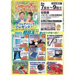谷島屋イオンモール志都呂にて『　夢グループ　夏のスーパーセール　』開催決定