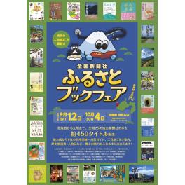 谷島屋 浜松本店　『全国新聞ふるさとブックフェア』開催
