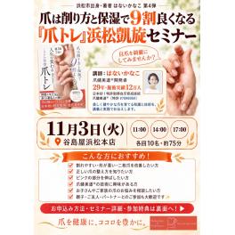 浜松出身著者 はないかなこの【爪トレセミナー開催！】第4弾（谷島屋浜松本店）