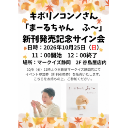 キボリノコンノさん新刊「まーるちゃん　ふ～」発売記念　サイン会　（谷島マークイズ静岡店）