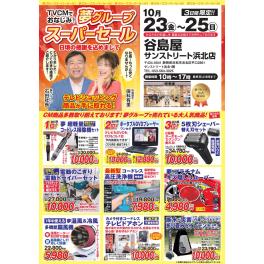 谷島屋サンストリート浜北店にて『夢グループ　スーパーセール』開催決定