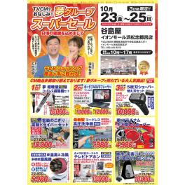 谷島屋イオンモール志都呂にて『　夢グループ  スーパーセール　』開催決定