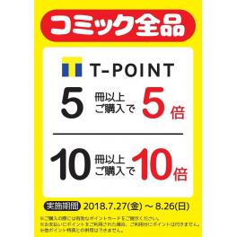 コミックまとめ買いキャンペーン！　　Tポイント　５冊で5倍、10冊で10倍