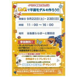 LaQで平面モデルを作ろう!!　9月22日（土）23日（日）　11：00　～　16：00