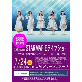 谷島屋presents　STARMARIE ライブショー 〜マリスト拡大プロジェクト　vol.2〜　in ららぽーと磐田