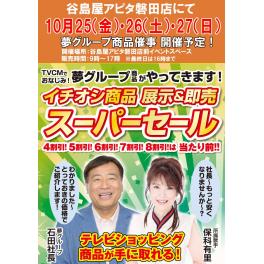 谷島屋アピタ磐田店にて『夢グループ　イチオシ商品の展示＆即売スーパーセール』開催決定！