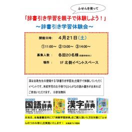 辞書引き学習体験会及びクラフトブックイベント開催！　4月21日（土）11：00～16：00