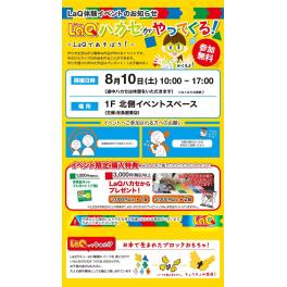 LAQ体験会「LAQハカセがやってくる」(アピタ磐田店）