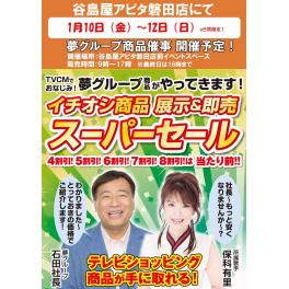 谷島屋アピタ磐田店にて『夢グループ　イチオシ商品の展示＆即売スーパーセール』開催決定！