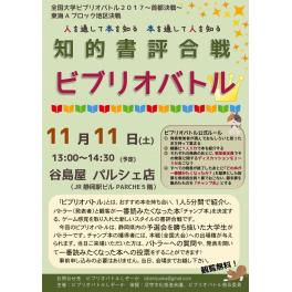 知的書評合戦　ビブリオバトル　11月11日（土）　パルシェ店