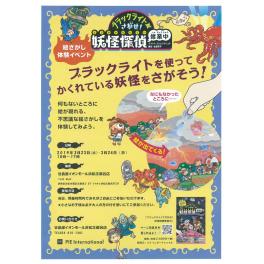 ブラックライトでさがせ！　『妖怪探偵修行中』　3月23日（土）24日（日）　イオンモール浜松志都呂店