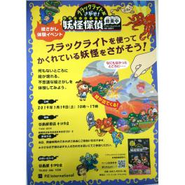 ブラックライトでさがせ！　『妖怪探偵修行中』　本沢合店