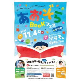 『あおぞらBOOKフェス』＠浜松市・ギャラリーモール ＠ソラモ