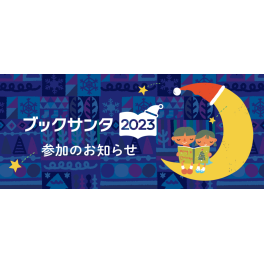 「ブックサンタ2023」　谷島屋グループ 19 店舗で参加！