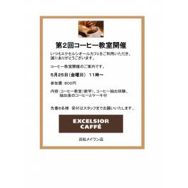 第２回コーヒー教室開催！　５月２５日（金）１１時～