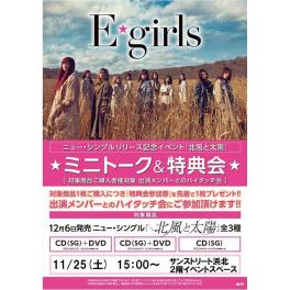 E-girlsニュー・シングルリリース記念イベント『北風と太陽』詳細のご案内【11/25 静岡開催】