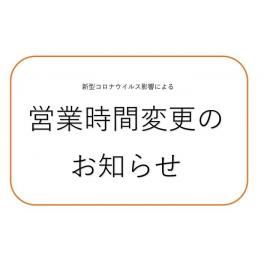 ■営業時間のお知らせ（２０２２年１０月１０日更新）