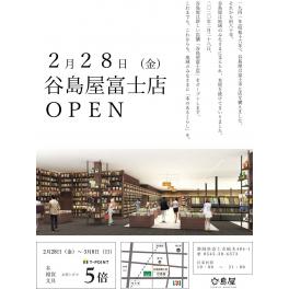 谷島屋富士店新規開店のお知らせ　2020年2月28日（金）オープン！