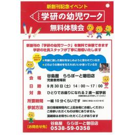 『学研の幼児ワーク』無料体験会　2017年9月30日（土）　ららぽーと磐田店