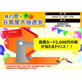 春のガラポン大抽選会　３月４日　①浜松本店　②ららぽーと磐田店