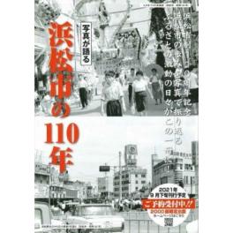 『浜松市の１１０年』　浜松市制１１０周年記念写真集、２０２１年発売中！