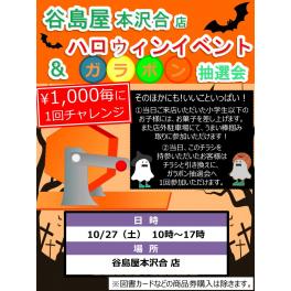 ハロウィンイベント＆ガラポン抽選会　１０月２７日（土）　本沢合店