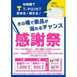 T-POINT　貯まる！使える！　２周年感謝祭！