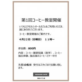 第1回コーヒー教室開催！　4月22日（日）11時～