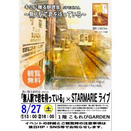 キミに贈る朗読会 SPECIAL「無人駅で君を待っている」開催記念 いぬじゅん先生新刊サイン会開催！