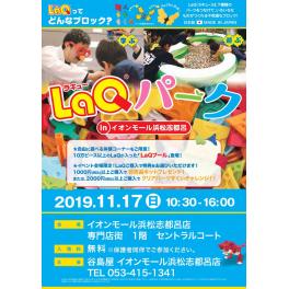 LaQパークinイオンモール浜松志都呂　11/17（日） 10：30 〜 16：00