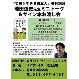 『災害と生きる日本人』発刊記念　磯田道史先生ミニトーク＆サイン本お渡し会