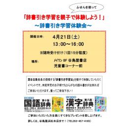 辞書引き学習体験会開催！　4月21日（土）13：00～16：00