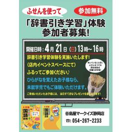 ふせんを使って、『辞書引き学習』体験　参加者募集！　４月２１日（日）１３時～１６時　谷島屋：マークイズ静岡店