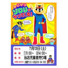 谷島屋サンストリート浜北店にかいけつゾロリがやってくる！