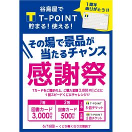 T-POINT　貯まる！使える！　1周年感謝祭！