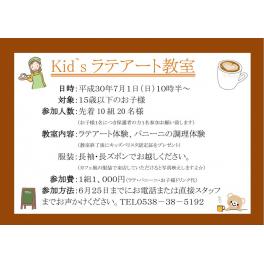 第３回　Kid`sラテアート教室開催！　７月１日（日）１０時３０～