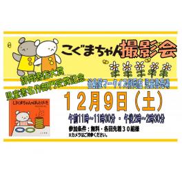 こぐまちゃん撮影会　12月9日（土）　マークイズ静岡店・児童書売り場